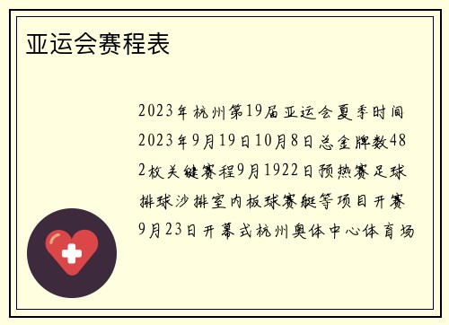 亚运会赛程表